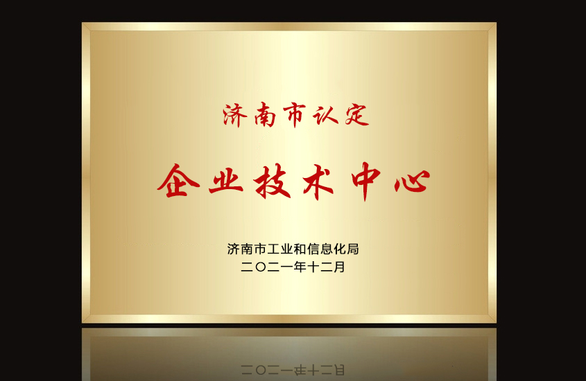 祝賀旺盛生态被認定為(wèi)濟南市企業技術中心